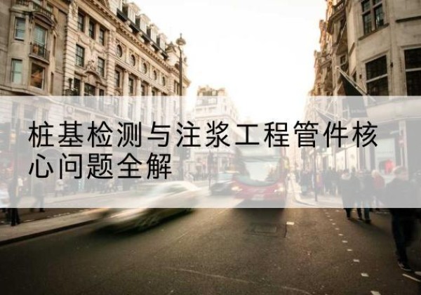 龙陵声测管常用规格有哪些？-桩基检测与注浆工程管件核心问题全解